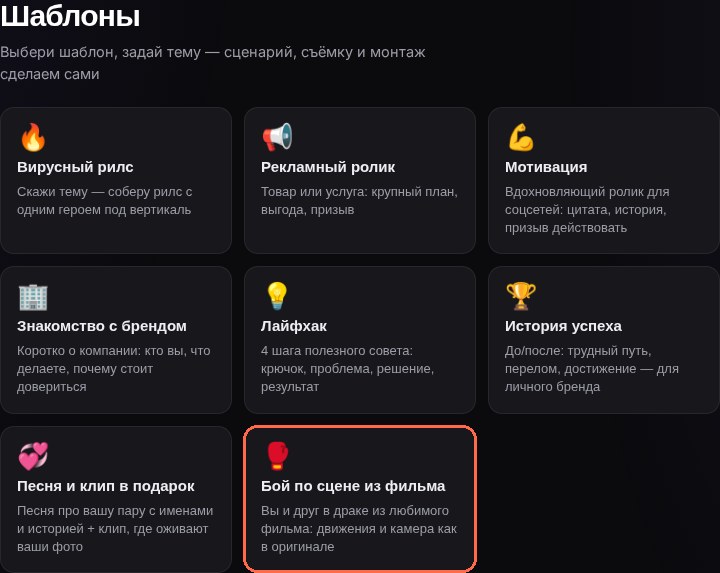 Витрина шаблонов ClipWa: карточка «Бой по сцене из фильма»