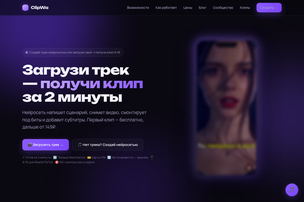 Главная страница ClipWa: загрузка трека для генерации клипа