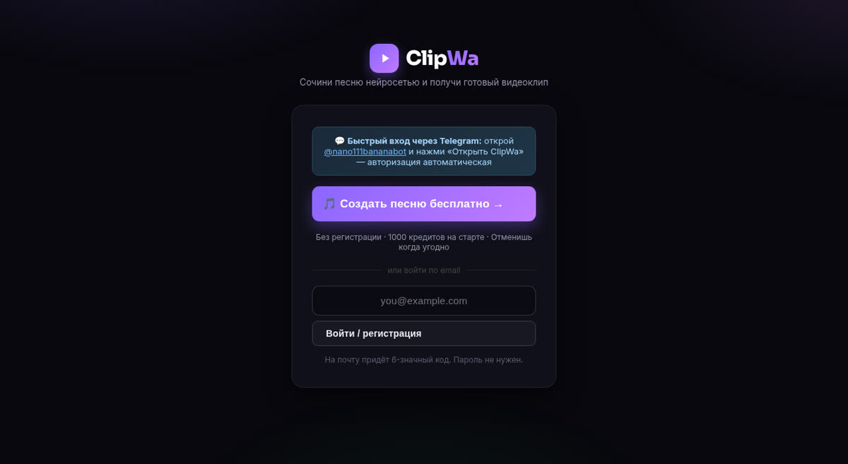 Экран входа ClipWa: старт без регистрации и стартовые кредиты