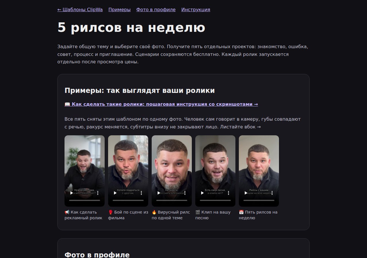 Страница шаблона «5 рилсов на неделю» в ClipWa: описание и лента из пяти примеров